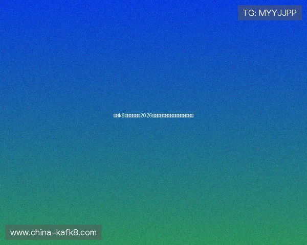 凯发k8网站深度报道2026世界杯历史回顾与经典比赛瞬间回顾