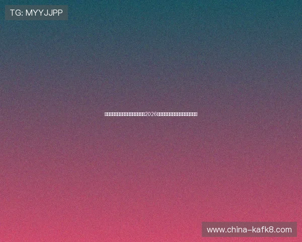 凯发直播官方首页入口为足球迷呈现2026世界杯球队阵容与赛前分析深度解读