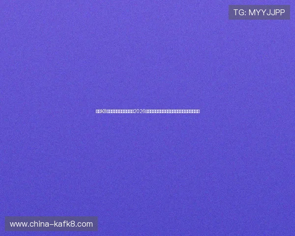 利用K8体育登陆平台，全面了解2026世界杯赛程安排、比赛结果及精彩瞬间的深度报道