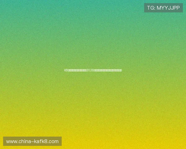 K8旗舰厅官方网站：深入分析2026世界杯热门球队战术布局与明星球员表现