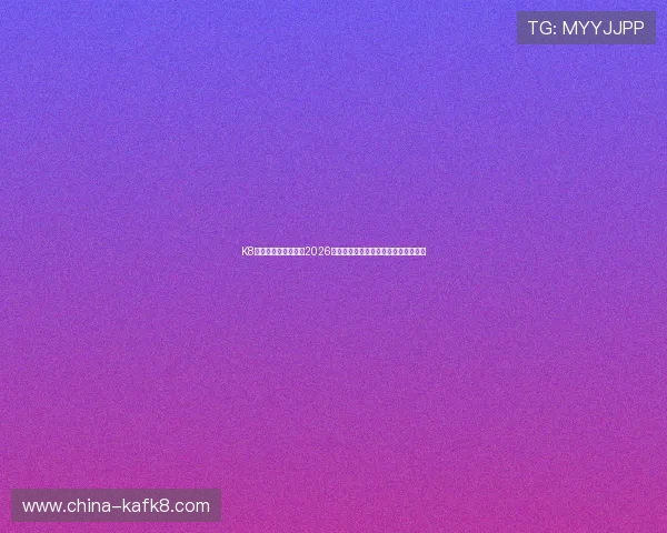 K8真人网为足球迷提供2026世界杯赛程、比分实时更新与赛事分析
