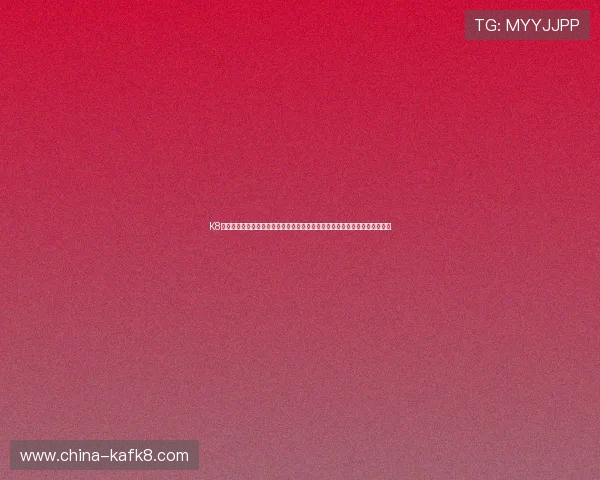 K8电子网址客户服务中心全方位解答常见问题,提供专业支持保障您的游戏体验 K8电子网址客户服务中心全方位解答常见问题,提供专业支持保障您的游戏体验